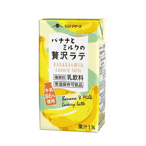 らくのうマザーズ バナナとミルクの贅沢ラテ 250ml×24本 常温 保存 乳飲料 生乳 紙パック 飲料 無菌充填 熊本県 飲み物 ドリンク まとめ買い