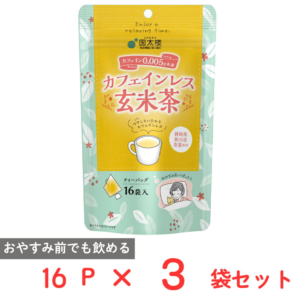 国太楼 カフェインレス玄米茶 三角TB 16P×3袋のサムネイル