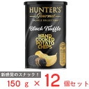 ハンター　ポテトチップス　黒トリュフ風味 150g×12個 ハンターフーズ 高級 ポテチ ビック缶 HUNTER'S 大容量 お徳用 おつまみ おしゃれ 成城石井 まとめ買い