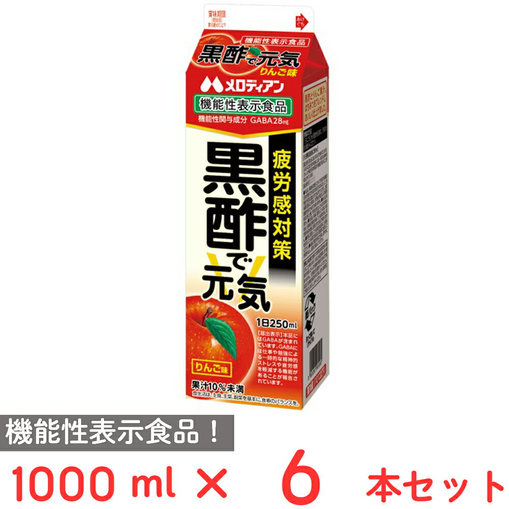 [冷蔵] メロディアン 黒酢で元気 りんご味 機能性表示食品 1000ml×6本