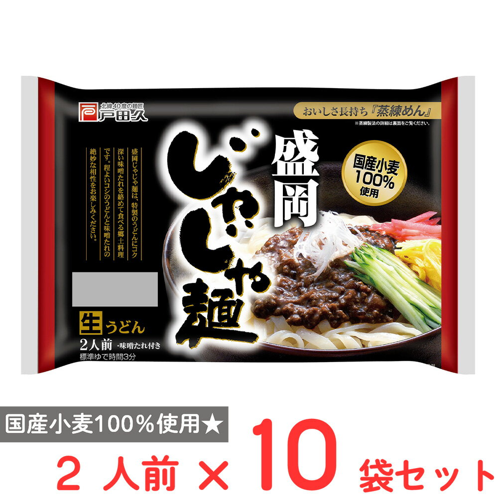 戸田久 盛岡じゃじゃ麺2人前 味噌たれ付 320g×10袋