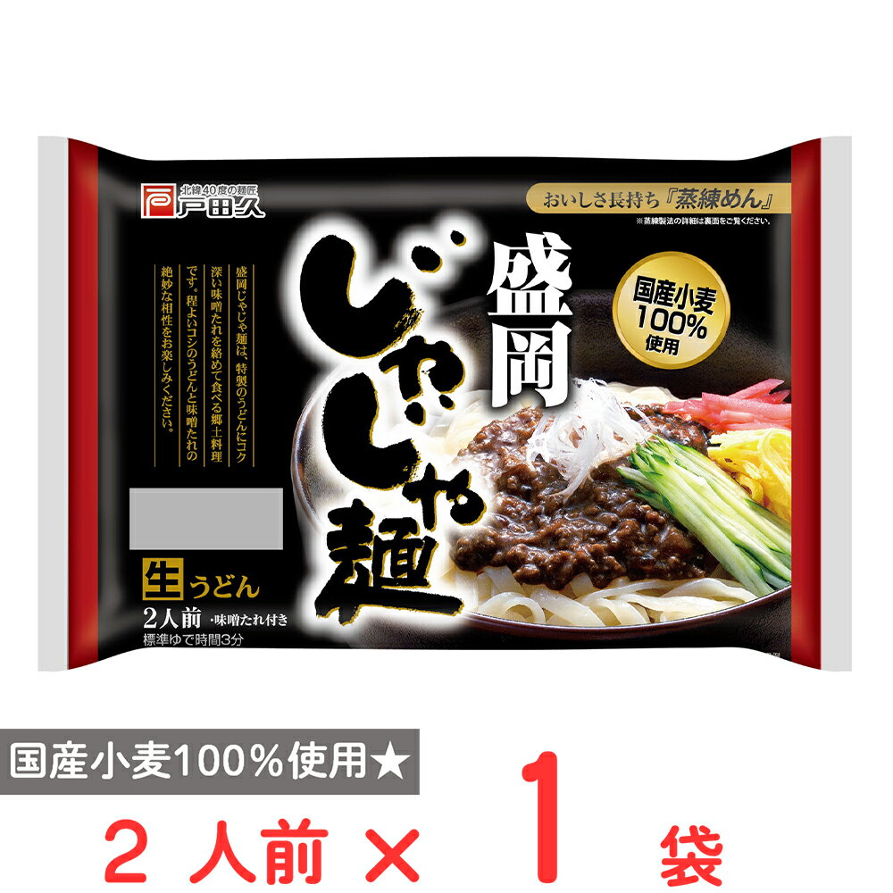 戸田久 盛岡じゃじゃ麺2人前 味噌たれ付 320g