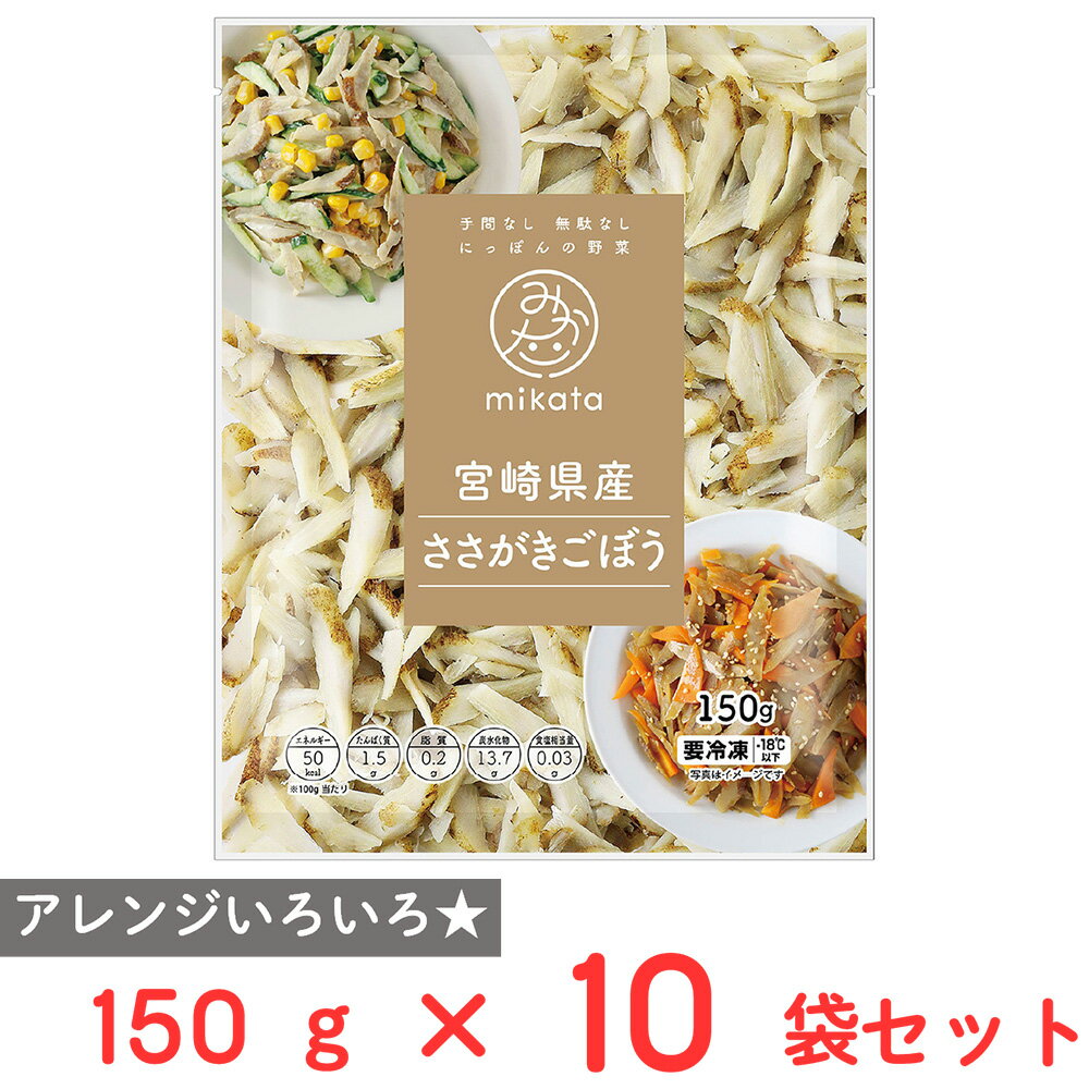 [冷凍] ニチノウ 宮崎県産ささがきごぼう 150g×10袋
