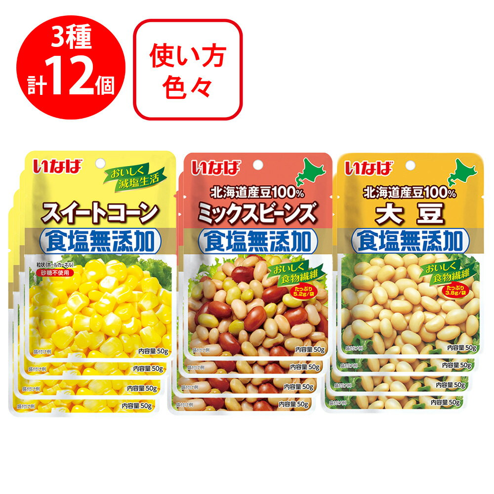 いなば食品 サラダに便利なセット スイートコーン&ミックスビーンズ&大豆 各4個