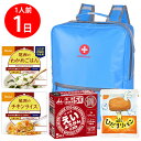 【防災リュック付(ライトブルー)】 防災食品アソート Nセット(1人前1日分)