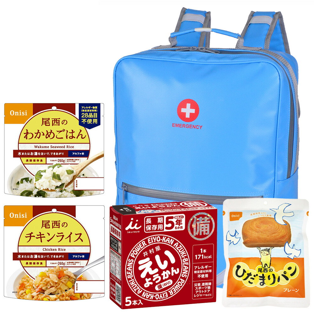 【防災リュック付（ライトブルー）】 防災食品アソート Nセット（1人前1日分）