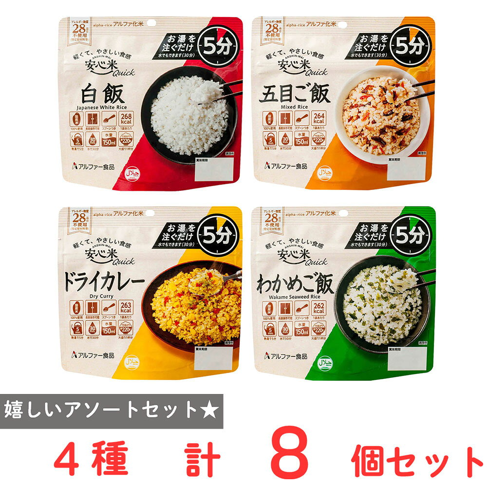 ショップトップ&nbsp;>&nbsp;カテゴリトップ&nbsp;>&nbsp;店内カテゴリ一覧&nbsp;>&nbsp;食品&nbsp;>&nbsp;惣菜・食材&nbsp;>&nbsp;レトルト食品&nbsp;>&nbsp;レトルトごはん●商品特徴30年の歴史を持つ総合食品卸会社が運営し、家庭用から業務用まで幅広いニーズにお応えする、Smile Spoonが厳選したアソートセットです！異なる魅力的な商品をお楽しみいただけます。アルファー食品 安心米クイック 白飯 70g×2個/アルファー食品 安心米クイック 五目ご飯 70g×2個/アルファー食品 安心米クイック わかめご飯 70g×2個/アルファー食品 安心米クイック ドライカレー 70g×2個/を詰め合わせております。●原材料食品表示情報の掲載内容につきましては、お手元に届きました商品の容器包装の表示を必ずご確認ください。●保存方法直射日光、高温多湿を避けて常温で保存してください。●備考開封後は、お早めにお召し上がりください。●アレルゲン※画像はイメージです。商品情報は掲載時点の内容です。メーカー都合により、パッケージ、商品名、内容量、原材料、原産地、栄養成分、アレルゲン情報等が変更となる場合がございます。実際にお届けする商品と掲載内容が異なる場合がございますので、お手元に届いた商品の容器包装に記載された一括表示およびアレルゲン表示を必ずご確認ください。●原産国または製造国日本●賞味期限発送時点で30日以上●複数購入の際のご注意商品を複数ご購入いただいた場合、配送時にまとめて一つに梱包されることがございます。個別の梱包をご希望の場合は、1点でのご購入にてお願いいたします。新着商品はこちら 味の素冷凍食品 ＜マンドゥ＞ 12個446円 味の素冷凍食品 ＜マンドゥ＞ 12個×10袋4,640円 味の素冷凍食品 ＜マンドゥ＞ 12個×5袋3,031円 味の素冷凍食品 ＜マンドゥ＞ 12個×20袋8,052円 味の素冷凍食品 ＜マンドゥ＞ 12個×15袋6,444円みわび ぶっかけ氷つゆ ゆず香るこんぶかつお31,680円みわび ぶっかけ氷つゆ 3種アソート各1袋＋み1,680円みわび ぶっかけ氷つゆ トマト＆バジル3袋＋み1,680円よく一緒に購入されている商品マスク習慣 イー・ライン E-line 冷感マ677円マスク習慣 イー・ライン E-line 冷感マ677円類似商品はこちらフルーチェ 4種アソートセット1,744円アルファー食品 安心米クイック ドライカレー 8,417円アルファー食品 安心米クイック 五目ご飯 708,247円アルファー食品 安心米クイック わかめご飯 77,908円アルファー食品 安心米クイック 白飯 70g×6,717円アルファー食品 安心米クイック ドライカレー 4,718円アルファー食品 安心米クイック 五目ご飯 704,632円アルファー食品 安心米クイック わかめご飯 74,462円ショップトップ&nbsp;>&nbsp;カテゴリトップ&nbsp;>&nbsp;店内カテゴリ一覧&nbsp;>&nbsp;食品&nbsp;>&nbsp;惣菜・食材&nbsp;>&nbsp;レトルト食品&nbsp;>&nbsp;レトルトごはん新着商品はこちら2026/8/21 味の素冷凍食品 ＜マンドゥ＞ 12個446円2026/8/21 味の素冷凍食品 ＜マンドゥ＞ 12個×10袋4,640円2026/8/21 味の素冷凍食品 ＜マンドゥ＞ 12個×5袋3,031円2026/8/21 味の素冷凍食品 ＜マンドゥ＞ 12個×20袋8,052円2026/8/21 味の素冷凍食品 ＜マンドゥ＞ 12個×15袋6,444円2026/8/21みわび ぶっかけ氷つゆ ゆず香るこんぶかつお31,680円2026/8/21みわび ぶっかけ氷つゆ 3種アソート各1袋＋み1,680円2026/8/21みわび ぶっかけ氷つゆ トマト＆バジル3袋＋み1,680円よく一緒に購入されている商品マスク習慣 イー・ライン E-line 冷感マ677円マスク習慣 イー・ライン E-line 冷感マ677円類似商品はこちらフルーチェ 4種アソートセット1,744円アルファー食品 安心米クイック ドライカレー 8,417円アルファー食品 安心米クイック 五目ご飯 708,247円アルファー食品 安心米クイック わかめご飯 77,908円アルファー食品 安心米クイック 白飯 70g×6,717円アルファー食品 安心米クイック ドライカレー 4,718円アルファー食品 安心米クイック 五目ご飯 704,632円アルファー食品 安心米クイック わかめご飯 74,462円