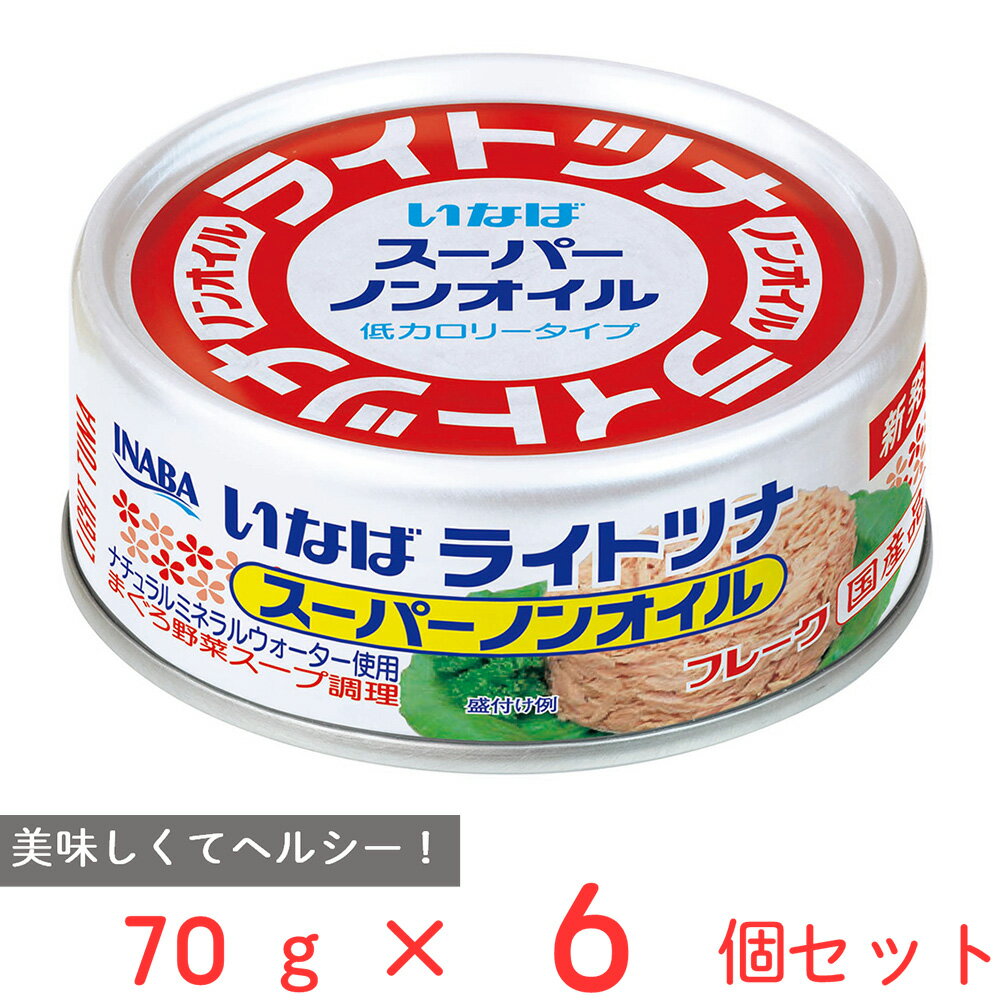 いなば食品 ライトツナ スーパーノンオイル 70g×6個
