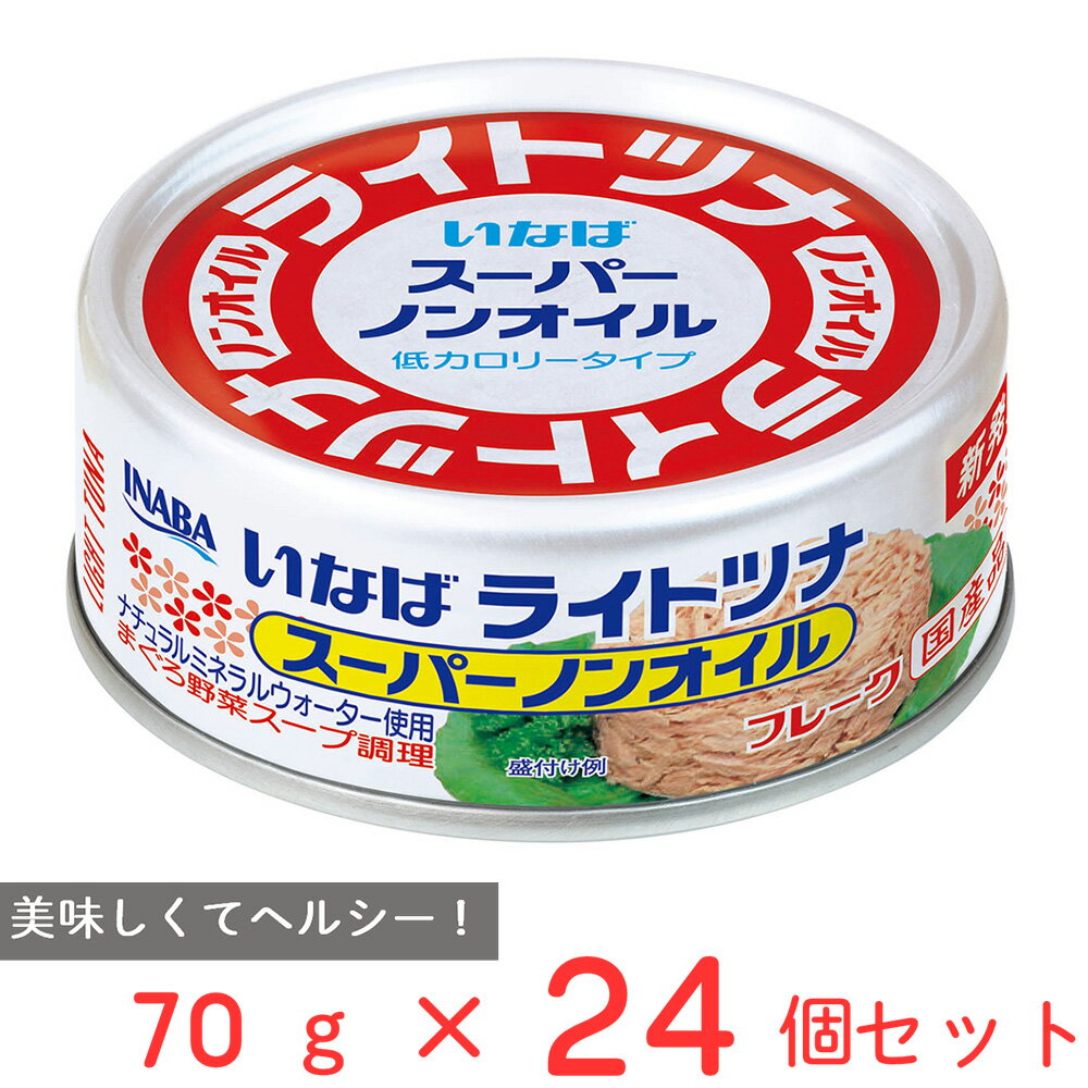 いなば食品 ライトツナ スーパーノンオイル 70g×24個