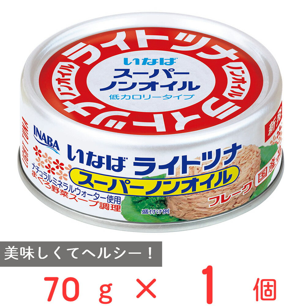 楽天Smile Spoon 楽天市場店いなば食品 ライトツナ スーパーノンオイル 70g 国産 ツナ缶 水煮缶 ツナ 缶詰 ノンオイル おすすめ まぐろ 水煮 フレーク