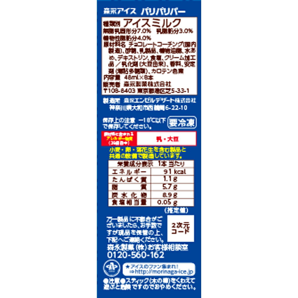 [アイス] 森永製菓 パリパリバー＜バニラ＞ 8本×9個