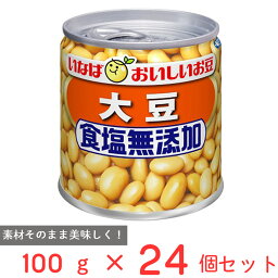 いなば食品 毎日サラダ 食塩無添加大豆 100g×24個 蒸し大豆 水煮 缶詰豆 サラダ豆 食物繊維 ドライパック 缶 保存食 非常食 まとめ買い