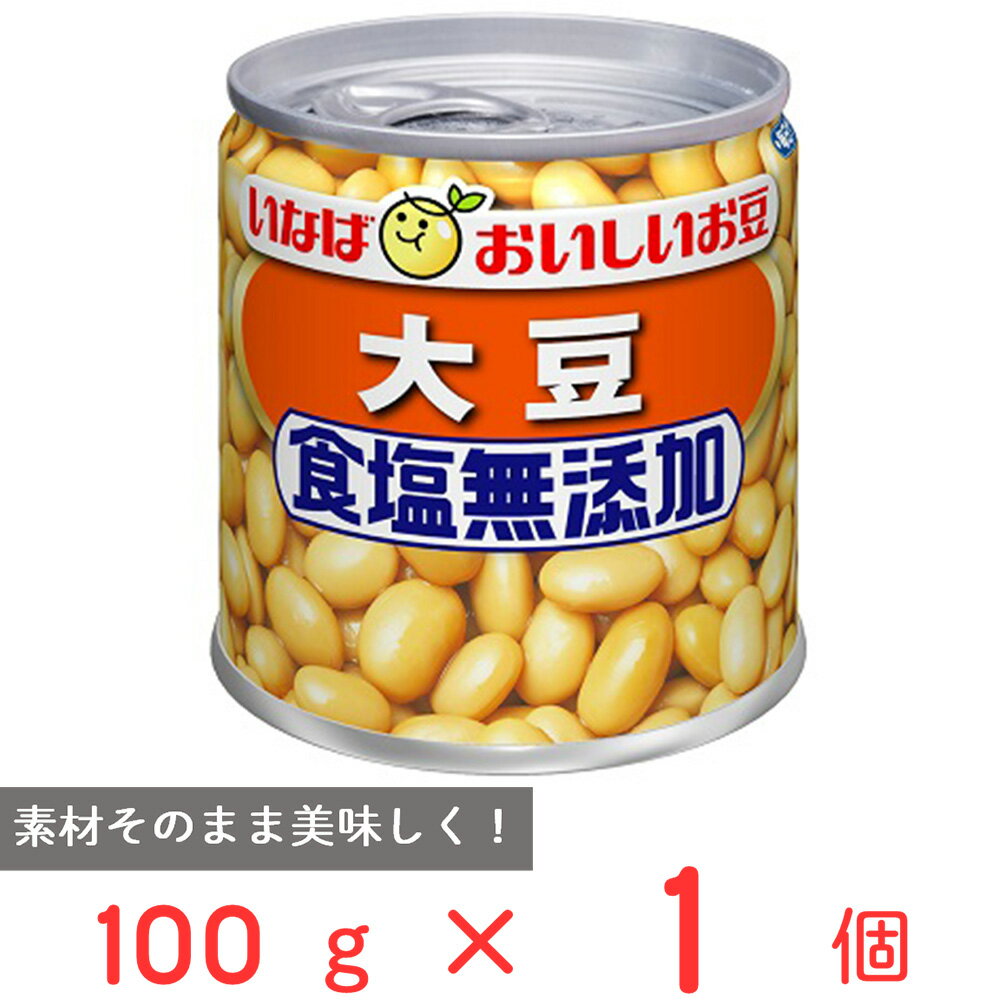 いなば食品 毎日サラダ 食塩無添加大豆 100g 蒸し大豆 水煮 缶詰豆 サラダ豆 食物繊維 ドライパック 缶 保存食 非常食