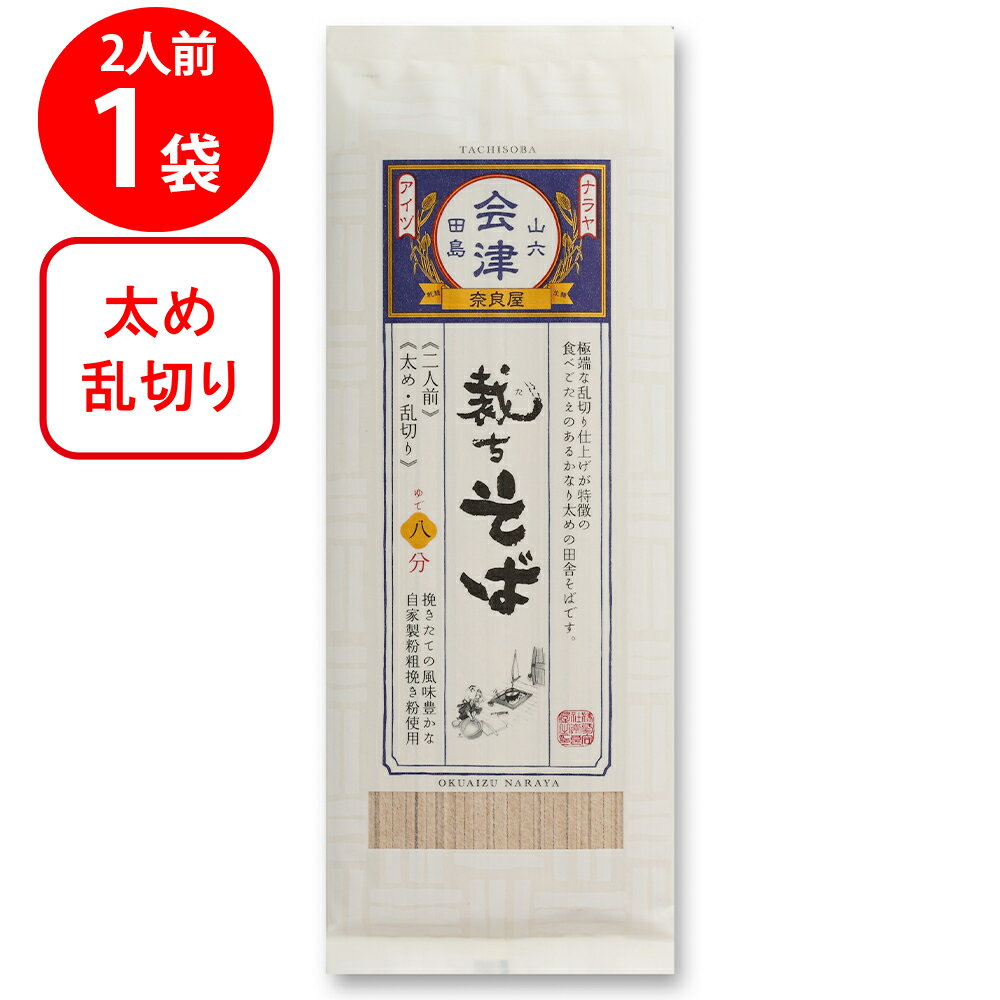 奈良屋 裁ちそば 200g そば 麺 乾麺 蕎麦 夜食 軽食 年越しそば 年末年始 時短 手軽 簡単 美味しい