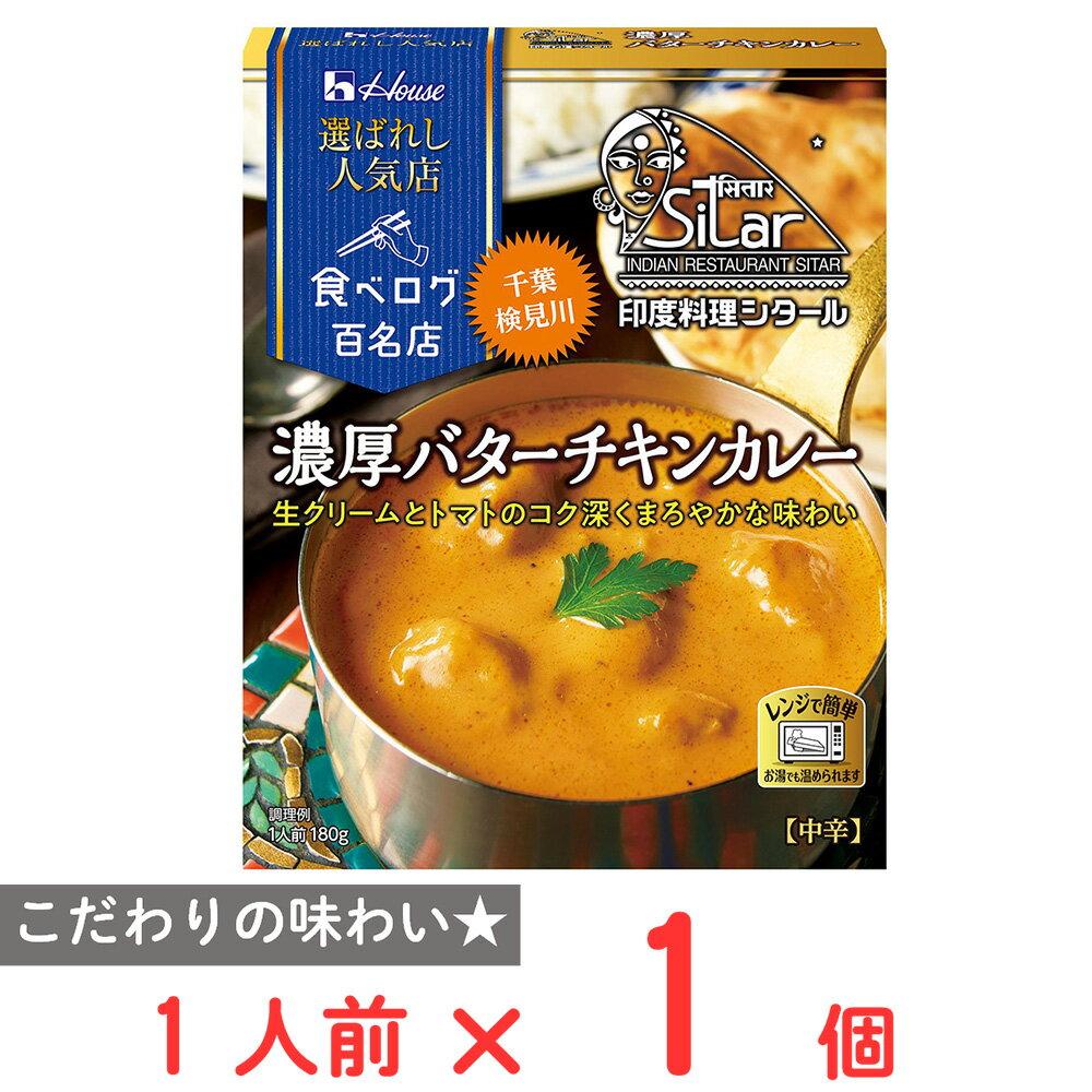 樂天商城 - ハウス食品 選ばれし人気店 濃厚バターチキンカレー 180g