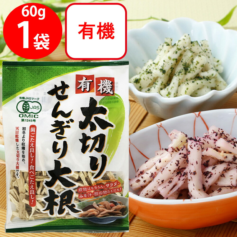 まるほ食品 有機太切りせんぎり大根 60g