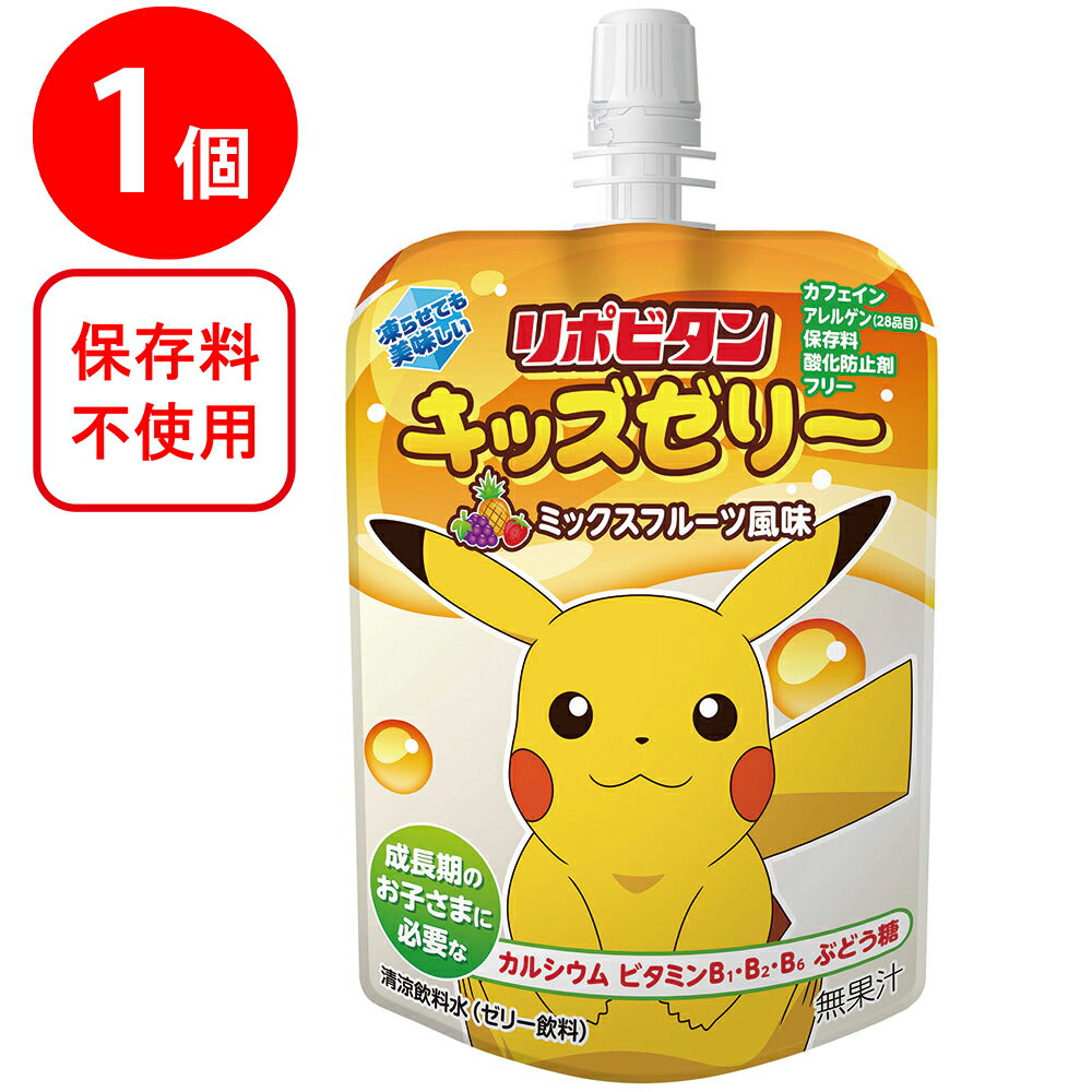 リポビタンキッズゼリー ミックスフルーツ風味 125g×6個 ゼリー飲料 子供 栄養補給 まとめ買い 大正製薬 凍らせてもおいしい パウチ 飲料 こども 差入れ ピカチュウ ジュース カルシウム ビタミンB ぶどう糖 ワンハンド お菓子 個包装 ばら撒き 駄菓子 子ども会 保育園