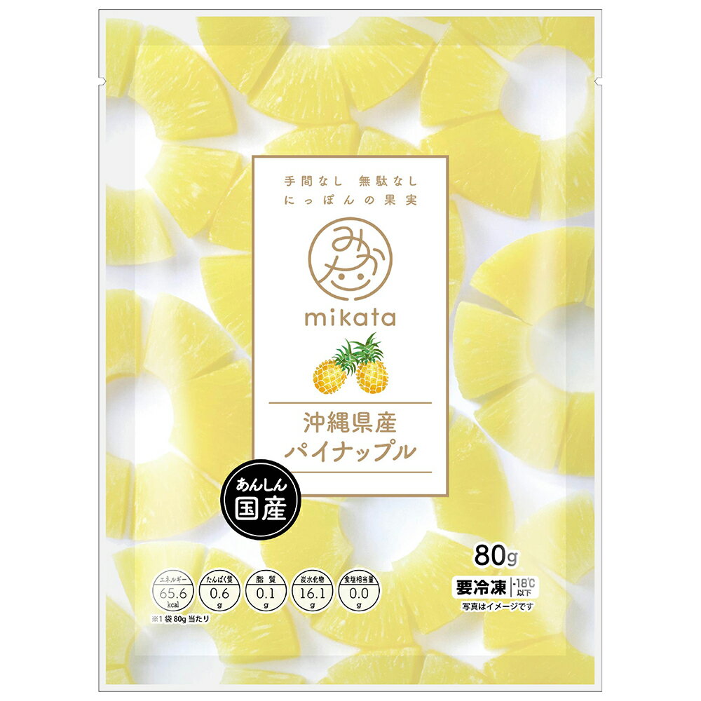 [冷凍] mikata 沖縄県産パイナップル 80g×4袋