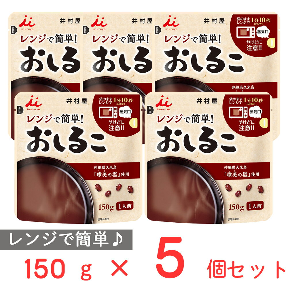 井村屋 レンジで簡単おしるこ 150g×5個 レンジ 温めるだけ レンジ調理 レトルト 市販 お汁粉 おしるこ あずき ローリングストック