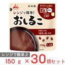 井村屋 レンジで簡単おしるこ 150g×30個 レンジ 温めるだけ レンジ調理 レトルト 市販 お汁粉 おしるこ あずき ローリングストック