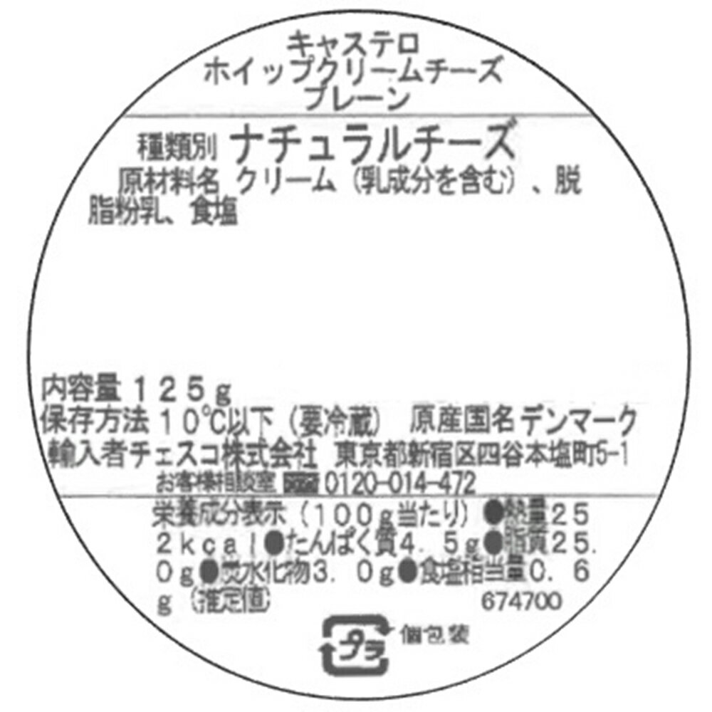 [冷蔵] チェスコ キャステロ ホイップクリームチーズ プレーン 125g×3個 チーズディップ クリームチーズ 塗る チーズ ペースト パーティ おつまみ まとめ買い 3