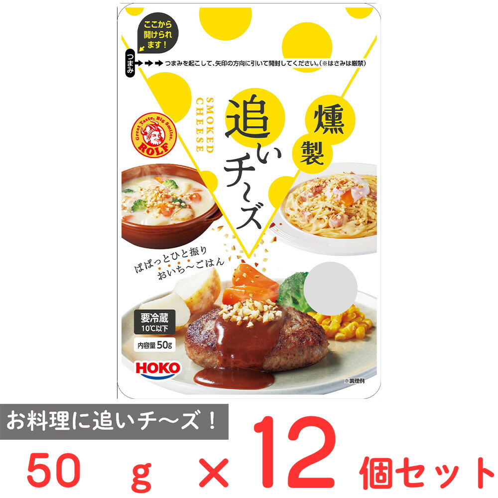 [冷蔵] 宝幸 ロルフ 燻製 追いチ?ズ 50g×12個