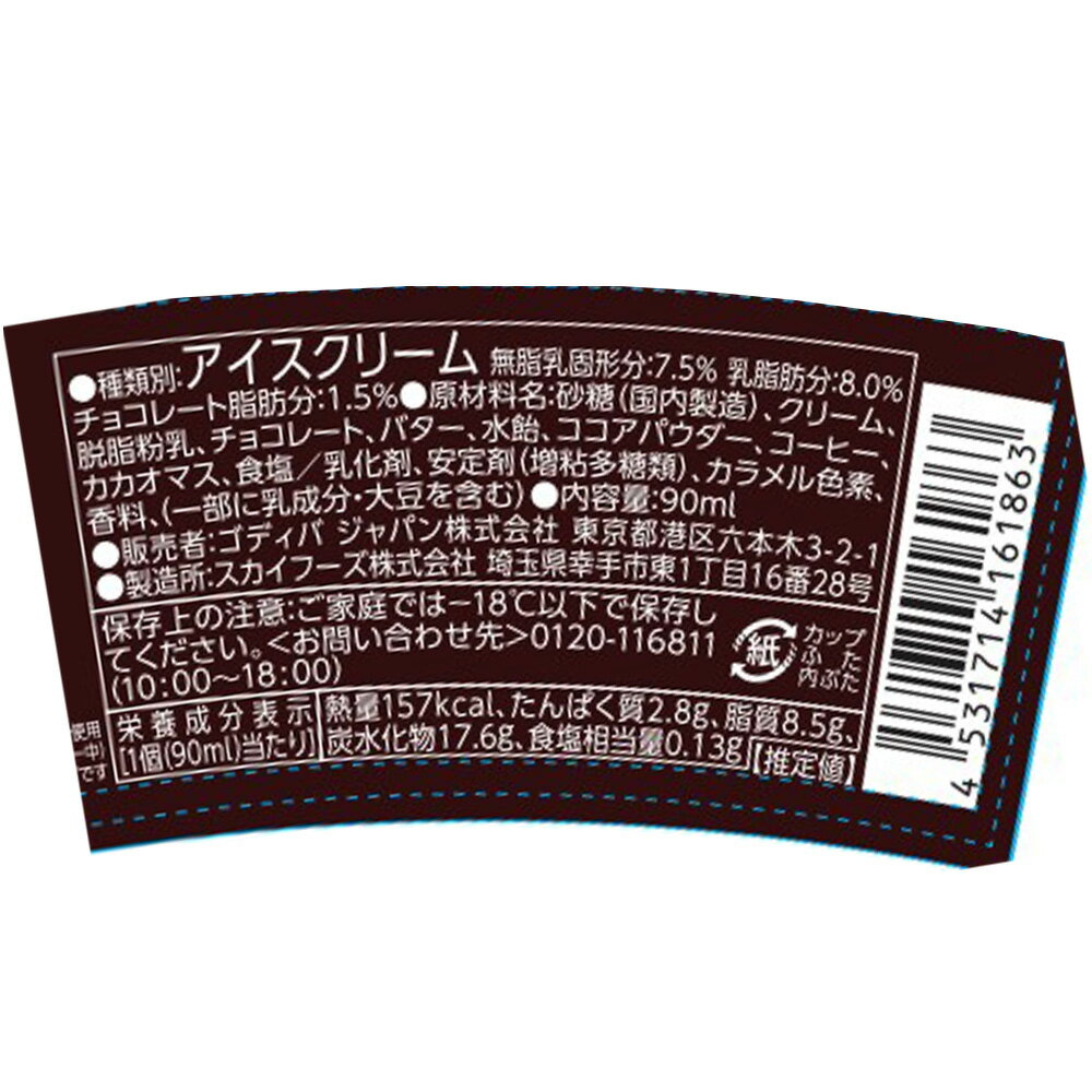 [アイス] ゴディバ カフェモカ 90mlの紹介画像3