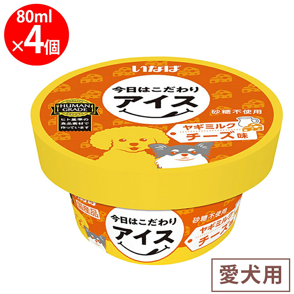 [冷凍] いなばペットフード 今日はこだわりアイス ヤギミルク チーズ味 80ml×4個