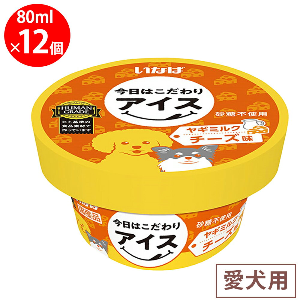 [冷凍] いなばペットフード 今日はこだわりアイス ヤギミルク チーズ味 80ml×12個