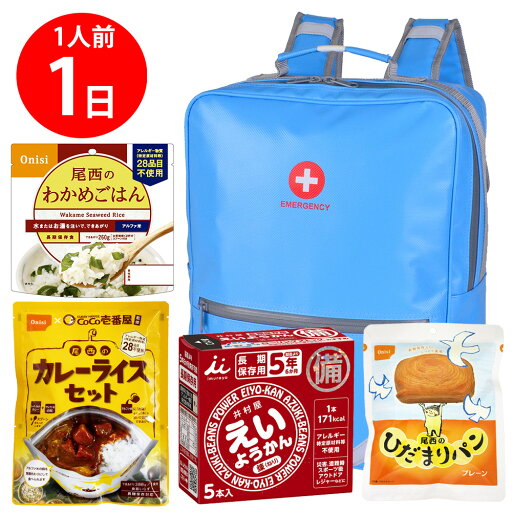 【防災リュック付(ライトブルー)】 防災食品アソート Mセット(1人前1日分) 【防災リュック付(ライトブルー)】 防災食品アソート Mセット(1人前1日分)