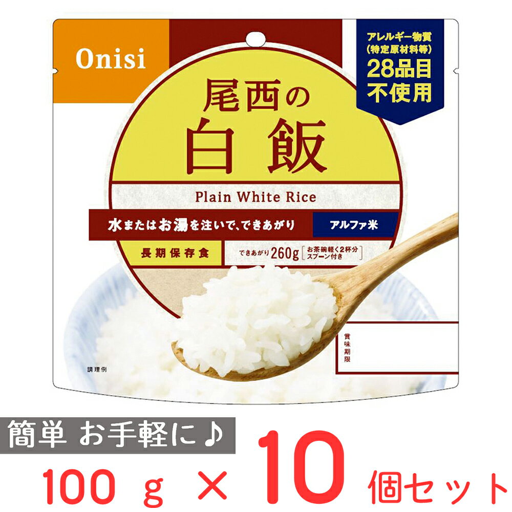 尾西食品 アルファ米 白飯 1食分 非常食 長期保存 100g×10個 ご飯パック 米 パックごはん ライス ご飯 ごはん 米飯 お弁当 レンチン 時短 手軽 簡単 美味しい 非常食セット 非常食