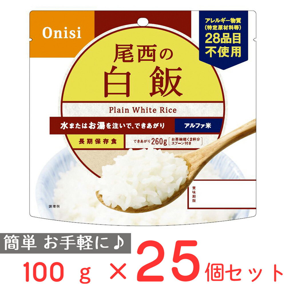 尾西食品 アルファ米 白飯 1食分 100g×25個 ご飯パック 米 パックごはん ライス ご飯 ごはん 米飯 お弁当 レンチン 時短 手軽 簡単 美味しい 非常食セット 非常食