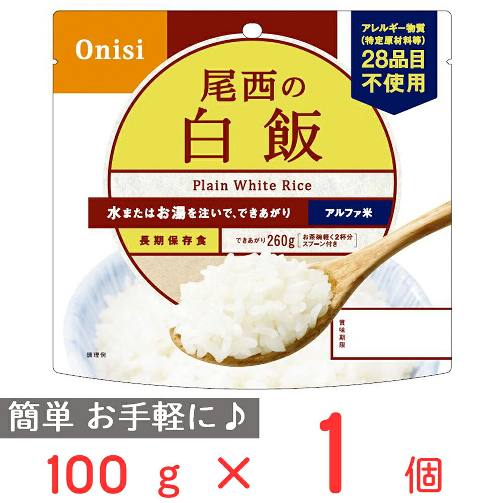 尾西食品 アルファ米 白飯 1食分 非常食 長期保存 100g ご飯パック 米 パックごはん ライス ご飯 ごはん 米飯 お弁当 レンチン 時短 手軽 簡単 美味しい 非常食セット 非常食