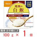 尾西食品 アルファ米 白飯 1食分 非常食 長期保存 100g