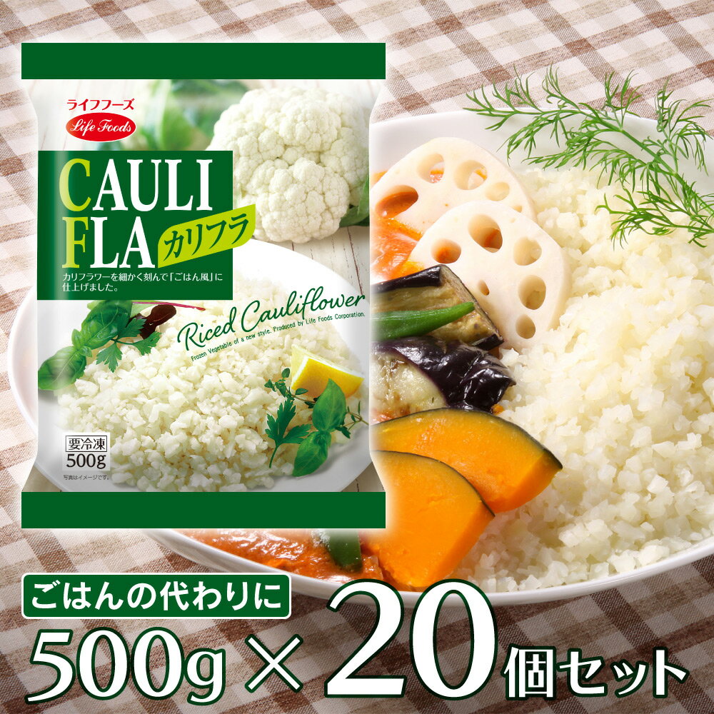 楽天Smile Spoon 楽天市場店冷凍食品 ライフフーズ カリフラ 500g×20個 | カリフラワーライス カリフラ カリフラワー ダイエット 代替 低糖質