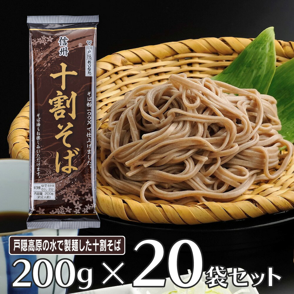 楽天Smile Spoon 楽天市場店おびなた 信州十割そば 200g×20袋 そば 麺 乾麺 蕎麦 夜食 軽食 年越しそば 年末年始 時短 手軽 簡単 美味しい