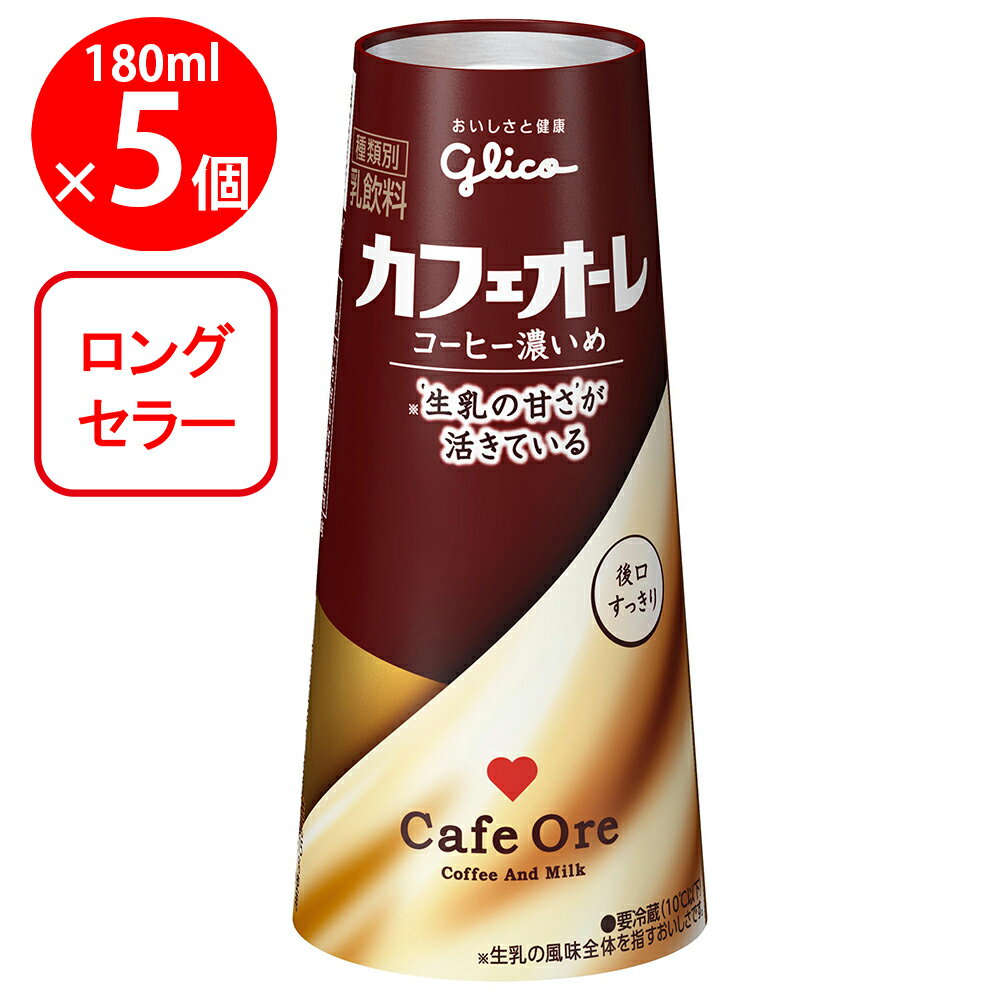 [冷蔵]江崎グリコ カフェオーレ コーヒー濃いめ 180ml×5個