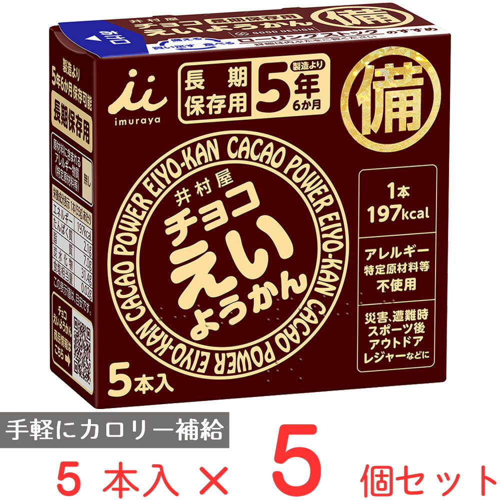 井村屋 チョコえいようかん 275g(55g×