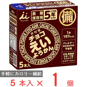 井村屋 チョコえいようかん 275g(55g×5本) 非常食 備蓄 防災 保存食 長期保存 羊羹 カロリー エネルギー 補給