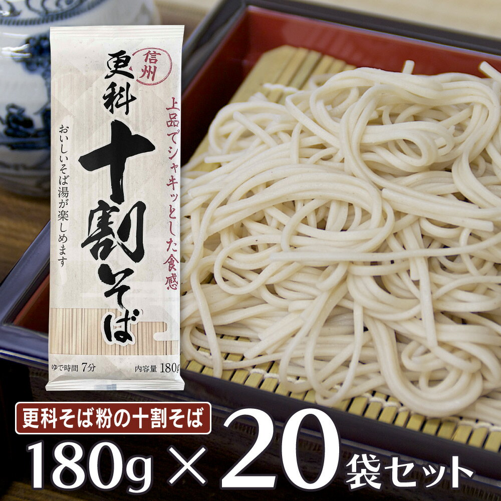 楽天Smile Spoon 楽天市場店山本食品 信州更科十割そば 180g×20袋 そば 麺 乾麺 蕎麦 夜食 軽食 年越しそば 年末年始 時短 手軽 簡単 美味しい