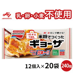 冷凍食品 味の素冷凍食品 米粉でつくったギョーザ 12個×20袋 | ギョーザ 餃子 ぎょうざ ギョウザ 米粉 アレルゲン アレルギー 3大アレルゲン不使用 7大アレルゲン不使用 小麦粉不使用 冷凍 手間抜きス 冷凍惣菜 惣菜 中華 点心 おかず お弁当 おつまみ 軽食 冷食 時短