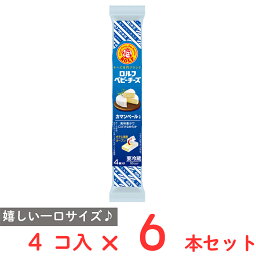 [冷蔵] 宝幸 ロルフ ベビーチーズ カマンベール入り 4個×6本