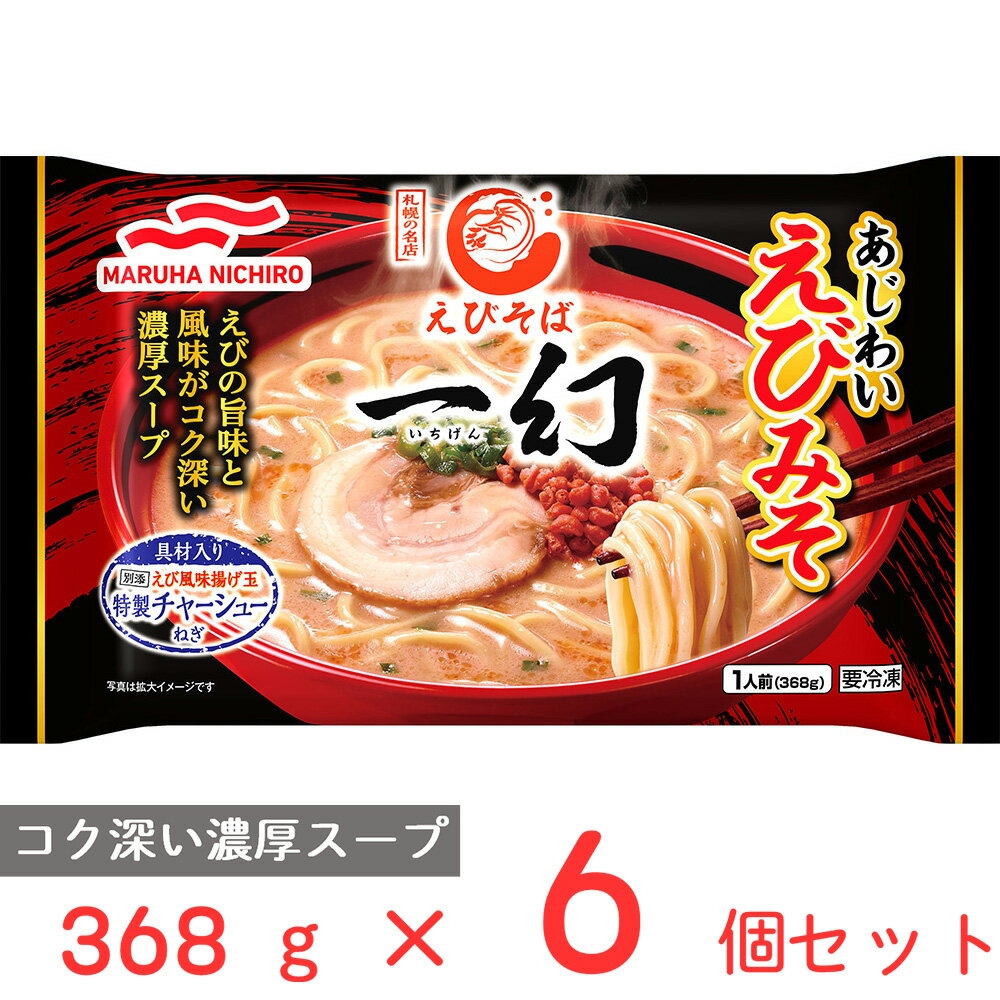 冷凍食品 マルハニチロ えびそば一幻 あじわいえびみそ 368g×6個 冷凍 簡単 冷凍麺 冷凍ラーメン レンジ 有名店 冷食 時短 手軽 美味しい 冷凍弁当 惣菜 まとめ買い