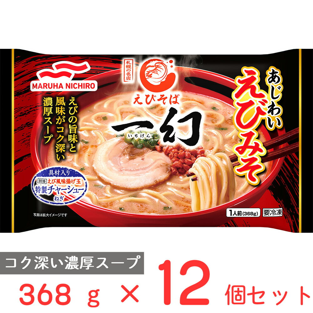 冷凍食品 マルハニチロ えびそば一幻 あじわいえびみそ 368g×12個 冷凍 簡単 冷凍麺 冷凍ラーメン レンジ 有名店 冷食 時短 手軽 美味しい 冷凍弁当 惣菜 まとめ買いのサムネイル