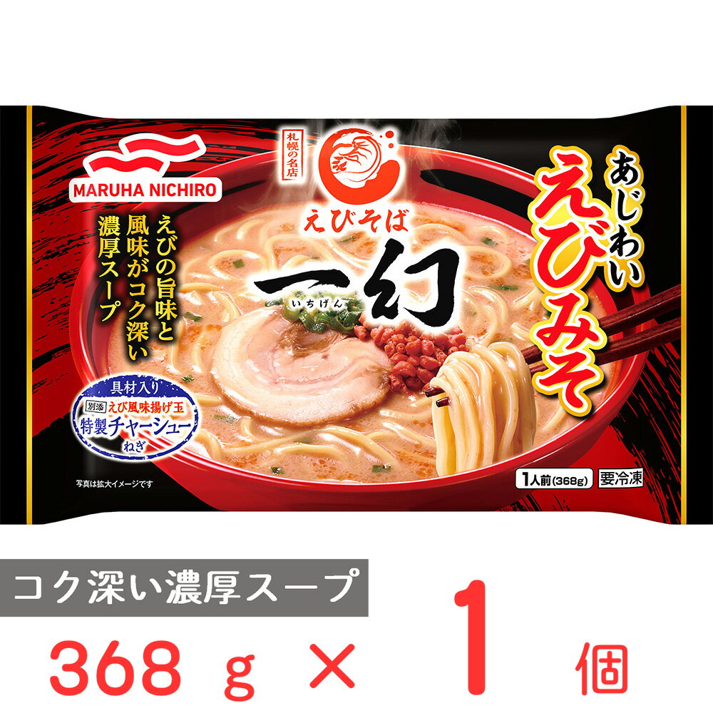 冷凍食品 マルハニチロ えびそば一幻 あじわいえびみそ 368g 第10回フロアワ 入賞 冷凍 簡単 冷凍麺 冷凍ラーメン レンジ 有名店 冷食 時短 手軽 美味しい 冷凍弁当 惣菜