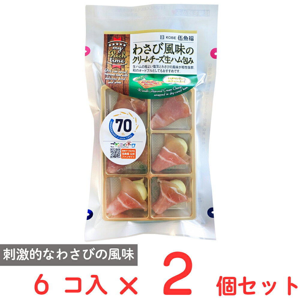 [冷蔵] 伍魚福 わさび風味のクリームチーズ生ハム包み 6個入×2個