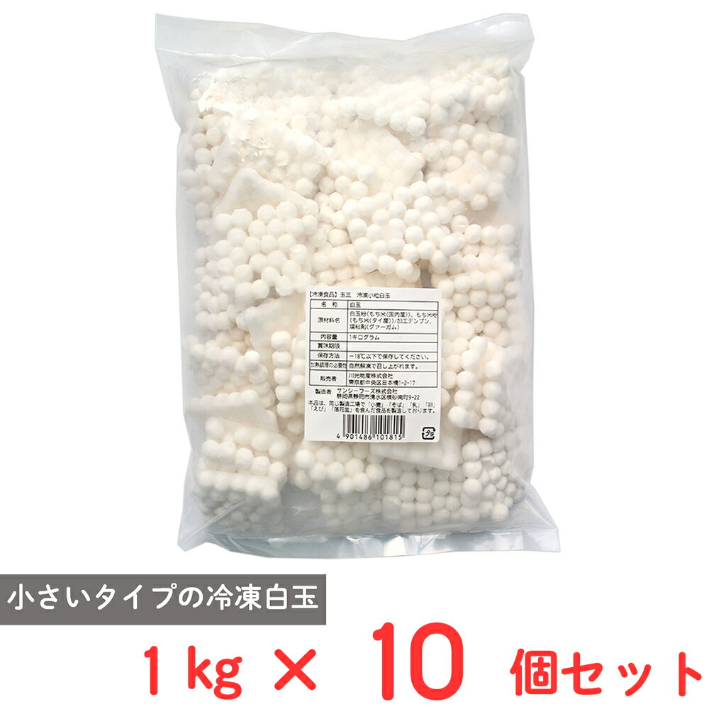 【訳あり30%OFF】 [冷凍] 川光商事 玉三 冷凍小粒白玉 1kg フルーツポンチ パフェ 和スイーツ 和菓子×10個 【賞味期限2027年1月30日】