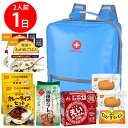 【防災リュック付(ライトブルー)】 防災食品アソート Lセット(2人前1日分)