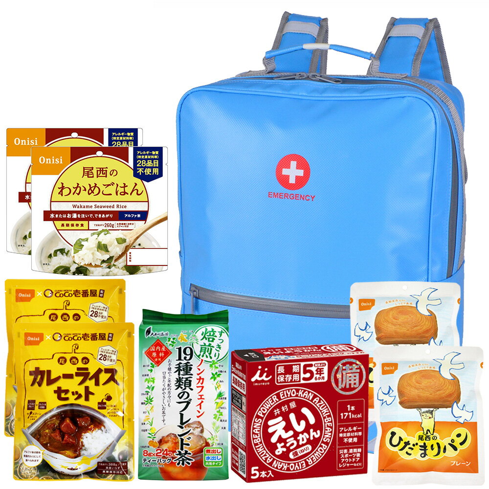 【防災リュック付（ライトブルー）】 防災食品アソート Lセット（2人前1日分）