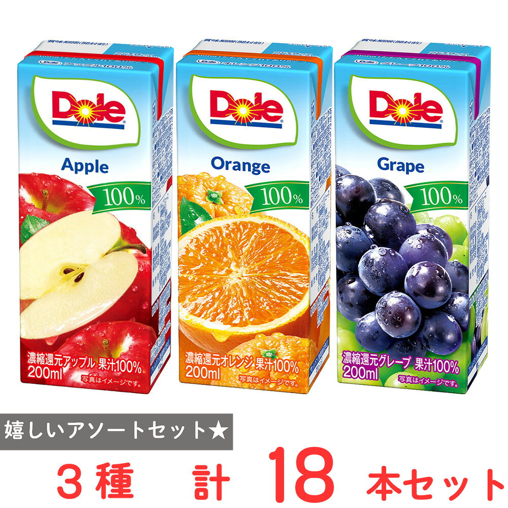 雪印メグミルク ドール Dole フルーツ 果汁100％ 3種 18本セット 200ml オレンジ アップル グレープ